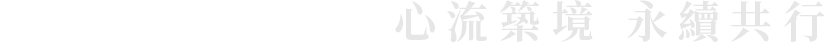 Living in Flow 心流築境 永續共行